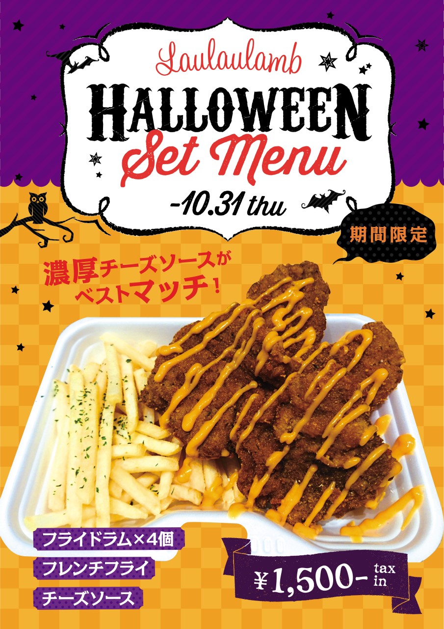 ★期間限定★ハロウィンセットメニュー！